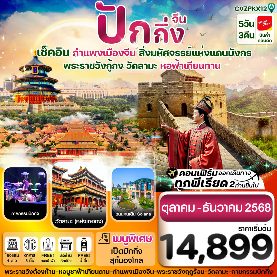 ปักกิ่ง พระราชวังกู้กง กำแพงเมืองจีน